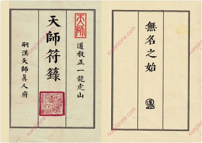 无名之始 天师符箓 （线装书合并版）1、2、3册 PDF版 共163页 | 学易网 | xueyizone.com